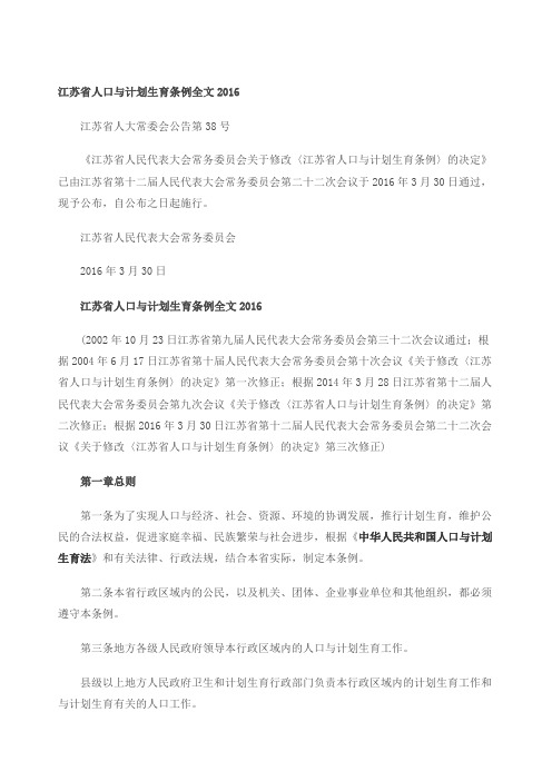 《江苏省人口与计划生育条例修正案草案》