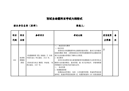 中国矿业大学地球物理勘探原理(大纲)