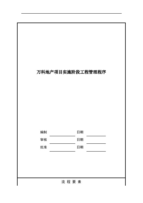 万科地产项目实施阶段工程管理程序