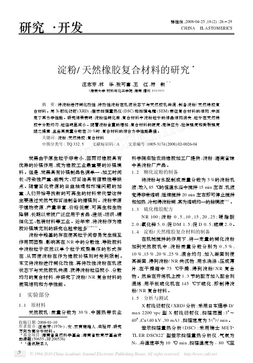 淀粉_天然橡胶复合材料的研究