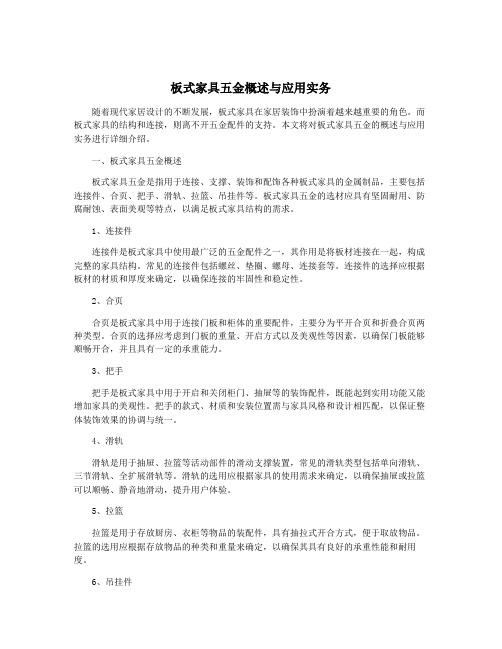 板式家具五金概述与应用实务