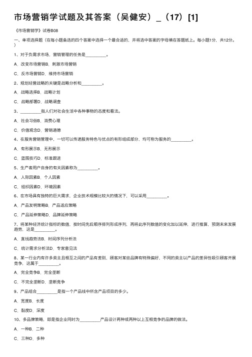 市场营销学试题及其答案（吴健安）_（17）[1]