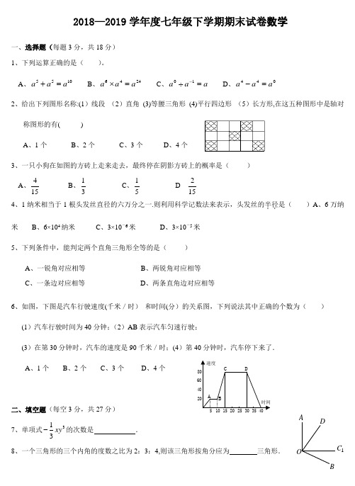 2018-2019北师大版七年级数学下册期末考试试卷及答案