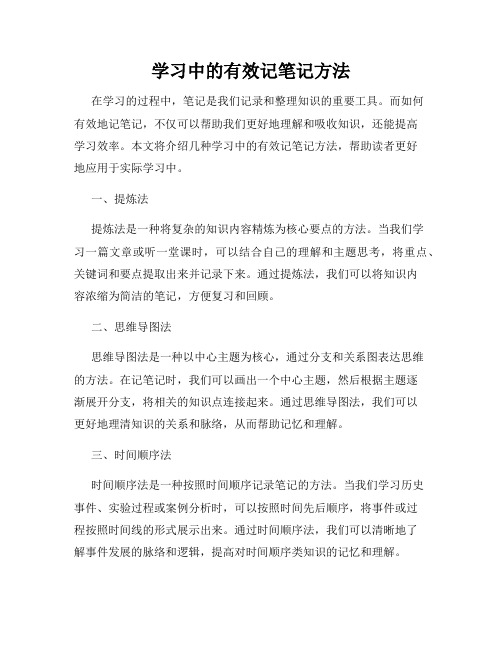 学习中的有效记笔记方法