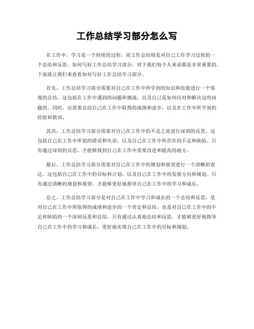 工作总结学习部分怎么写