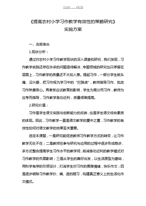 《提高农村小学习作教学有效性的策略研究》课题实施方案