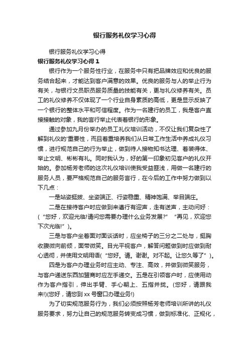 银行服务礼仪学习心得