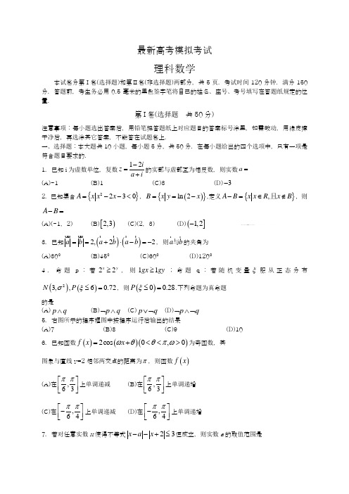 2020-2021学年高考总复习数学(理)第二次模拟考试试题及答案解析