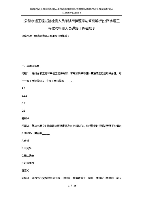 [公路水运工程试验检测人员考试密押题库与答案解析]公路水运工程试验检测人员道路工程模拟3