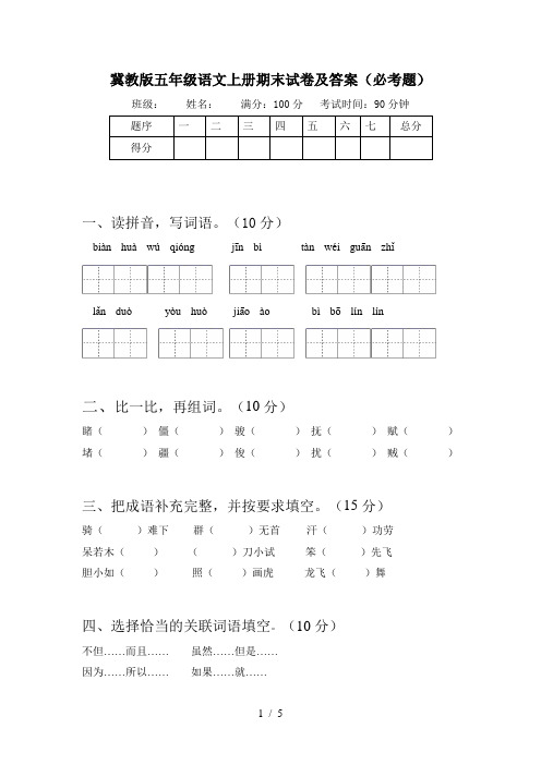 冀教版五年级语文上册期末试卷及答案(必考题)