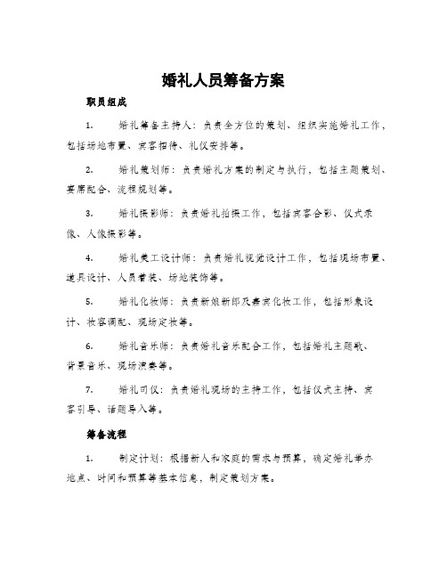 婚礼人员筹备方案