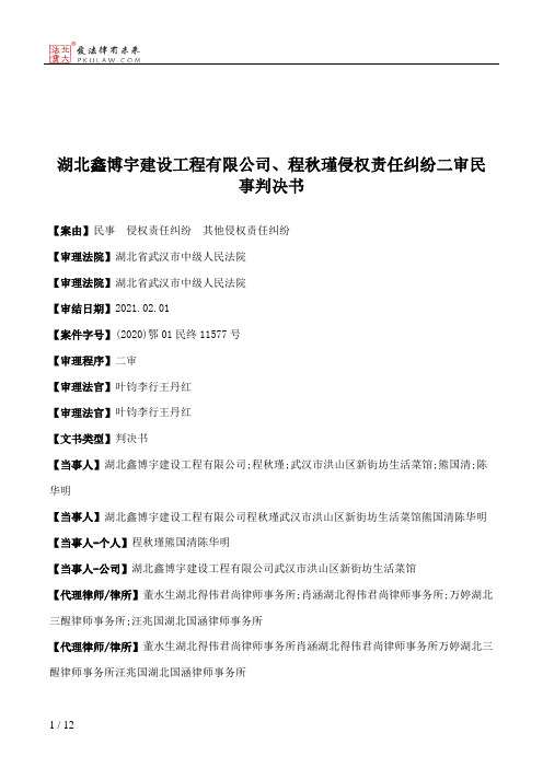 湖北鑫博宇建设工程有限公司、程秋瑾侵权责任纠纷二审民事判决书