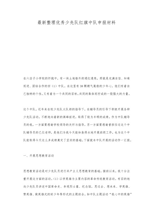 最新整理优秀少先队红旗中队申报材料.docx