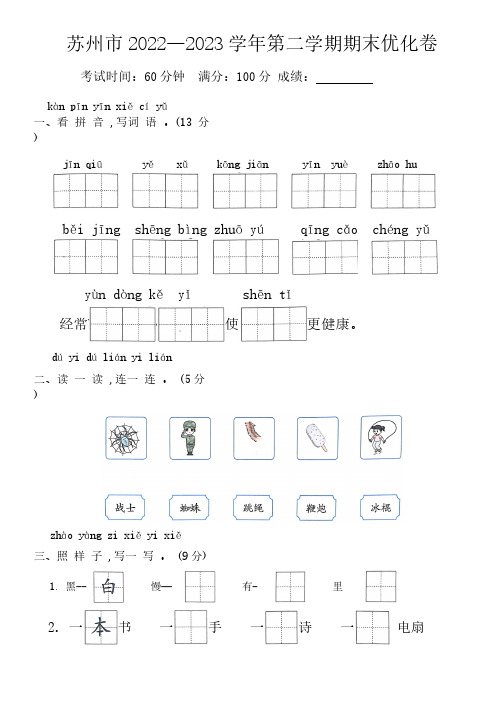 江苏省苏州市2022-2023学年一年级第二学期期末语文优化卷(含答案)