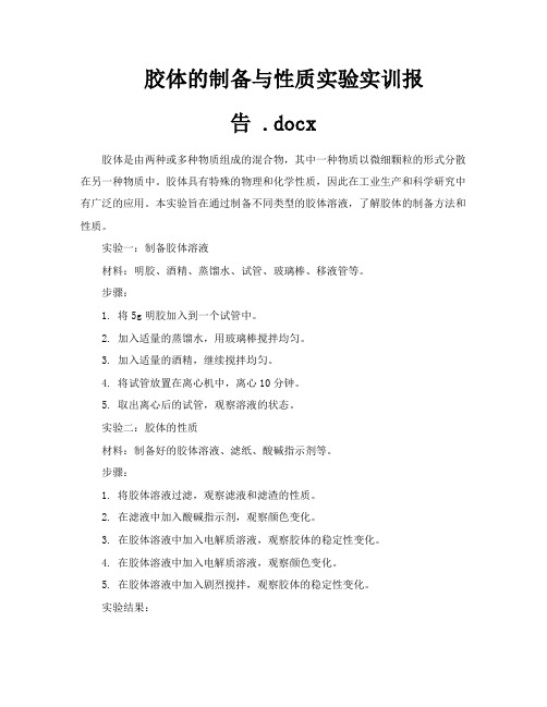 胶体的制备与性质实验实训报告docx