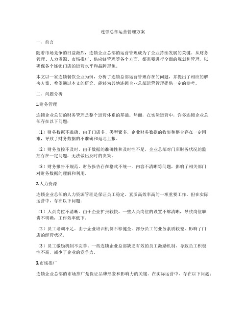 连锁总部运营管理方案