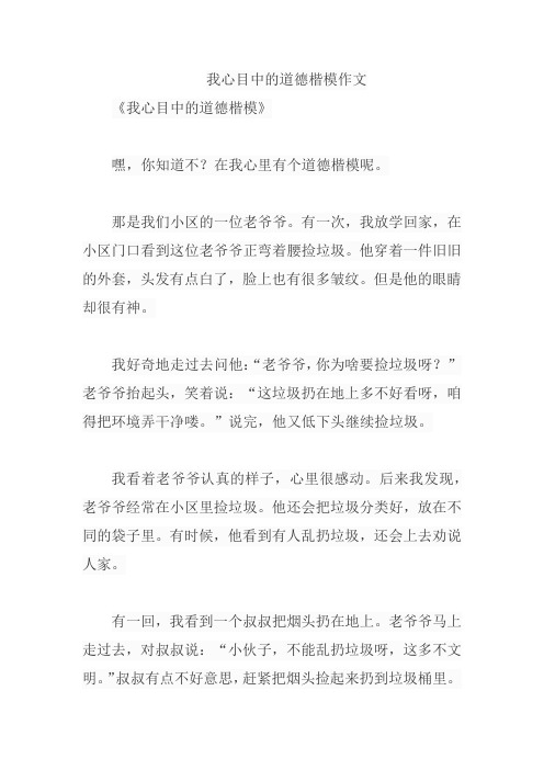 我心目中的道德楷模作文