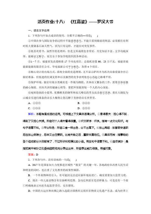 语文同步优化指导人教版选修《中国小说欣赏》练习：活页作业18+《红高粱》——罗汉大爷+Word版含解析