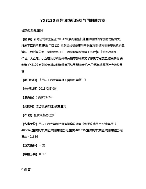 YX3120系列滚齿机修复与再制造方案