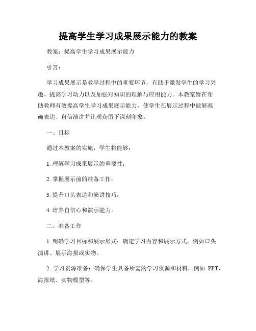 提高学生学习成果展示能力的教案