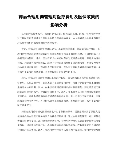 药品合理用药管理对医疗费用及医保政策的影响分析