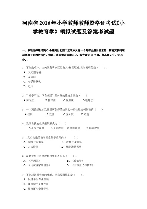 河南省2016年小学教师教师资格证考试《小学教育学》模拟试题及答案考试题