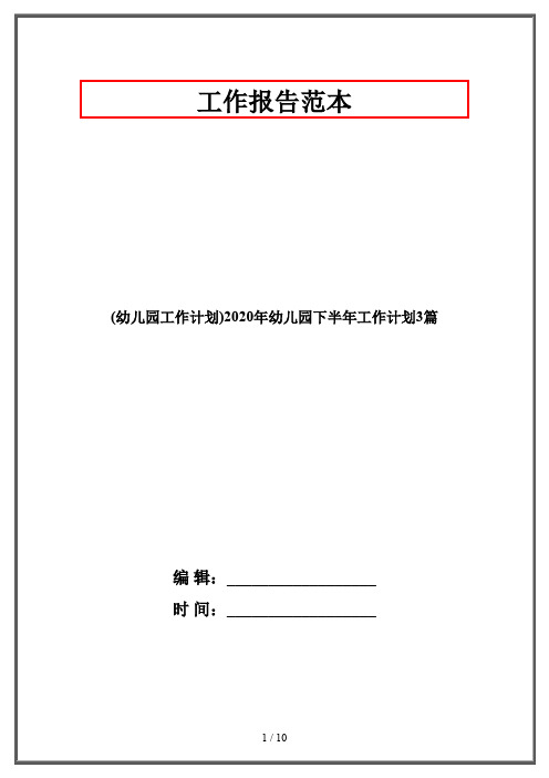 (幼儿园工作计划)2020年幼儿园下半年工作计划3篇