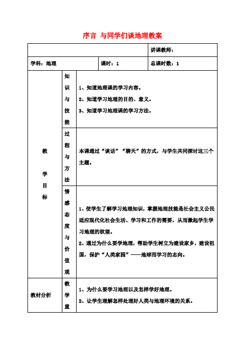 七年级地理上册 序言 与同学们谈地理教案 新人教版