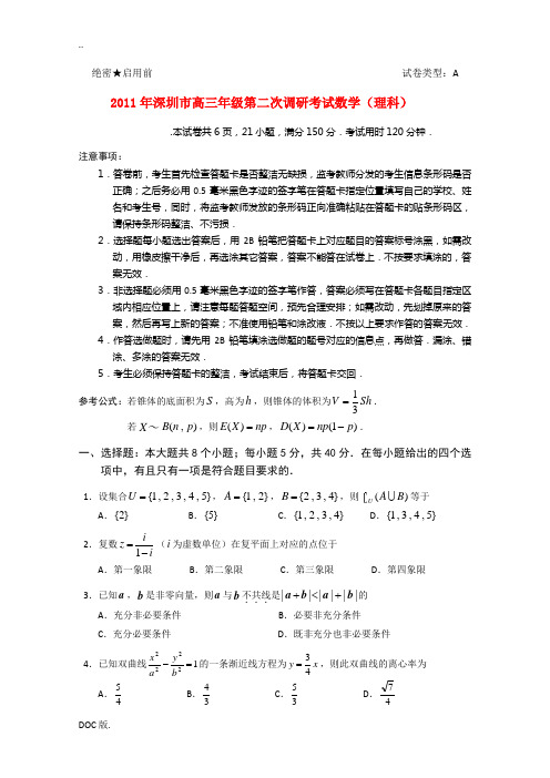 广东省深圳市2011届高三数学第二次调研考试 理