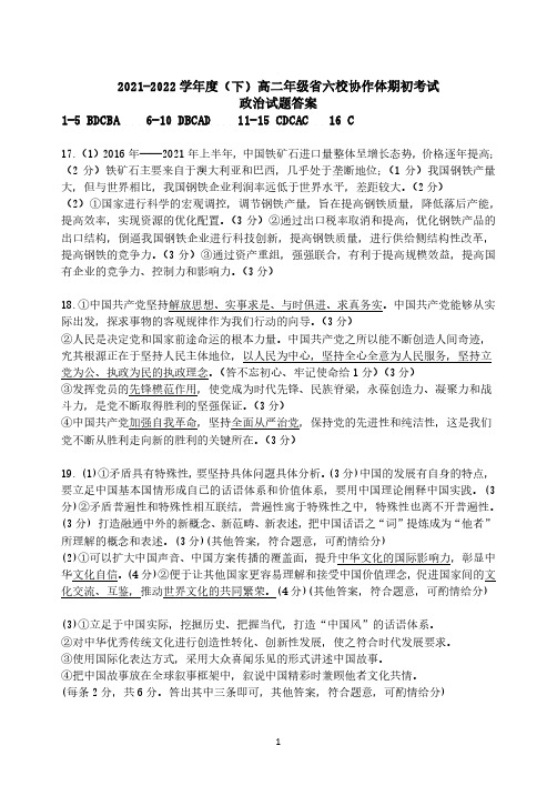 辽宁省六校联考协作体2021-2022学年高二年级下学期期初调研考试政治答案