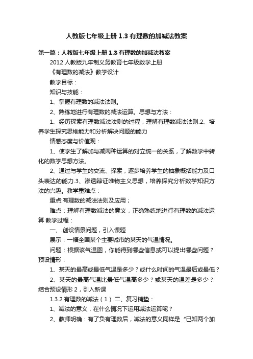 人教版七年级上册1.3有理数的加减法教案