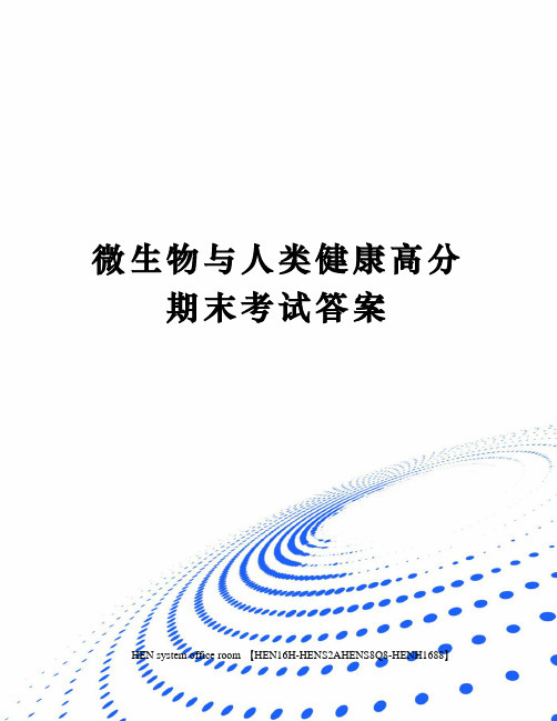 微生物与人类健康高分期末考试答案完整版