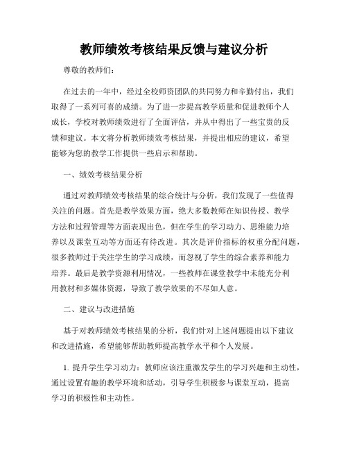 教师绩效考核结果反馈与建议分析