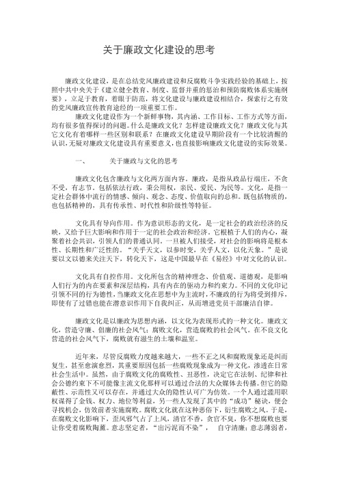 关于廉政文化建设的思考