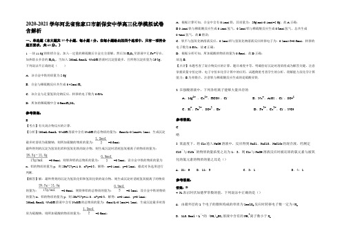 2020-2021学年河北省张家口市新保安中学高三化学模拟试卷含解析