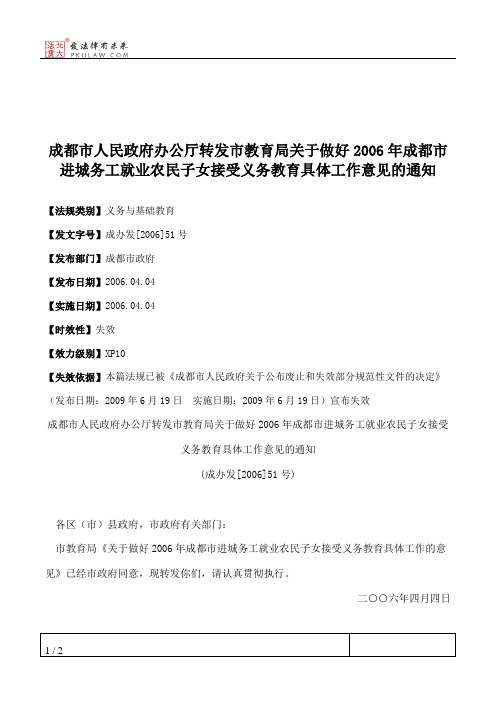 成都市人民政府办公厅转发市教育局关于做好2006年成都市进城务工