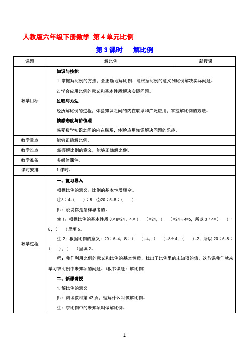 人教版六年级下册数学 第4单元比例第3课时   解比例 教案