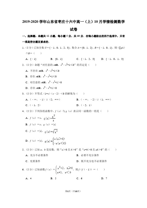 2019-2020学年山东省枣庄十六中高一(上)10月学情检测数学试卷及答案