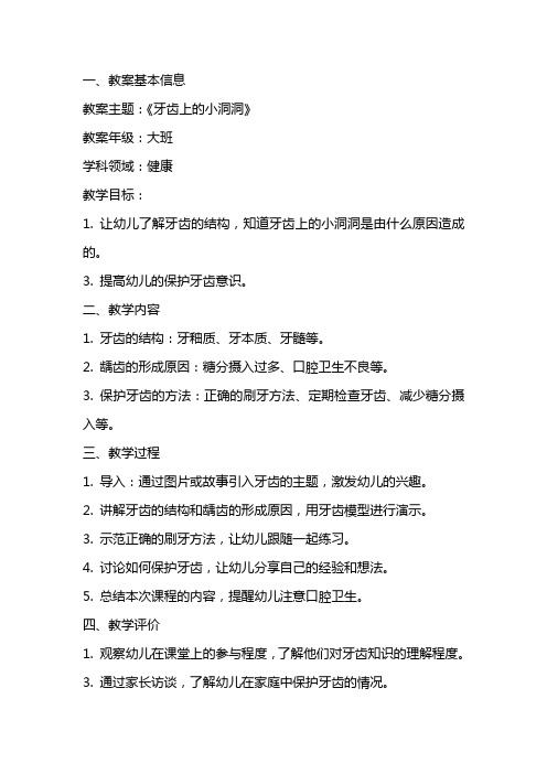 大班健康《牙齿上的小洞洞》课件教案