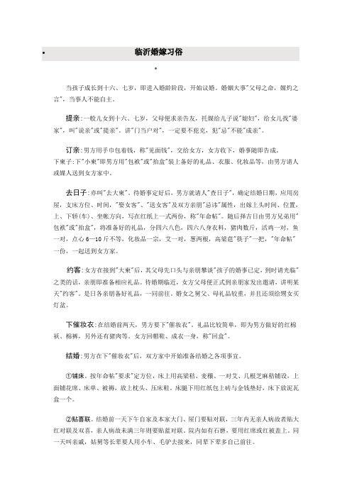 临沂婚嫁习俗