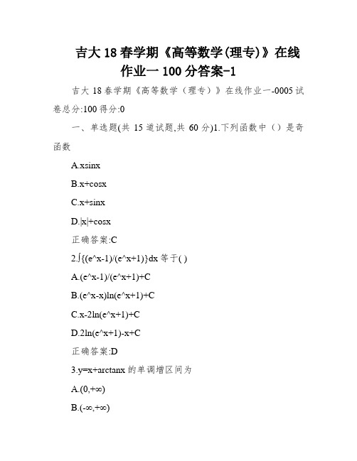 吉大18春学期《高等数学(理专)》在线作业一100分答案-1