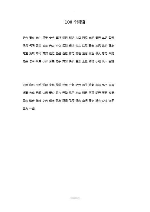 小学一年级必会的100个词语