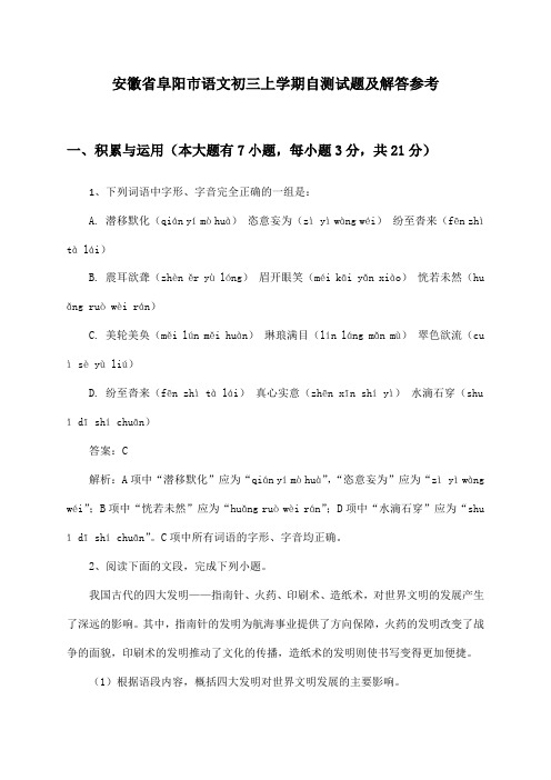 安徽省阜阳市语文初三上学期自测试题及解答参考