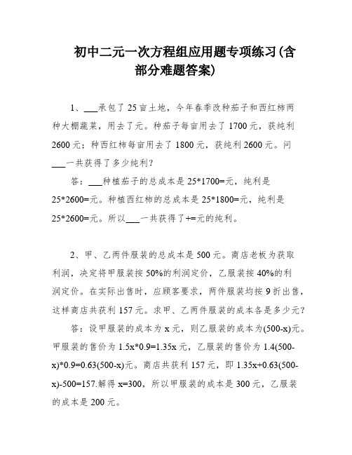 初中二元一次方程组应用题专项练习(含部分难题答案)