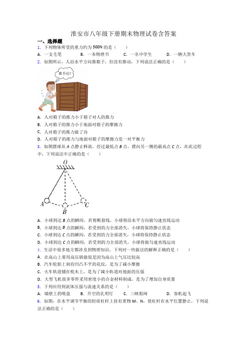 淮安市八年级下册期末物理试卷含答案