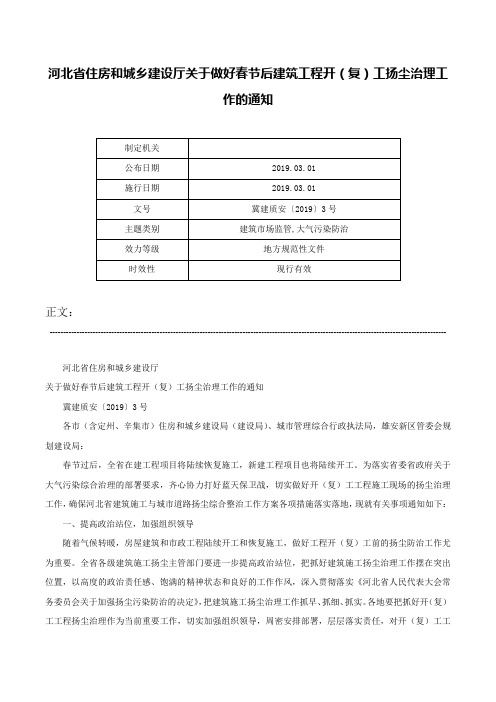 河北省住房和城乡建设厅关于做好春节后建筑工程开（复）工扬尘治理工作的通知-冀建质安〔2019〕3号