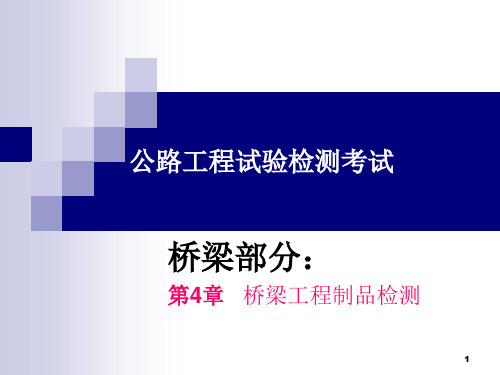 公路工程试验检测(桥梁)-第4章 桥梁工程制品检测