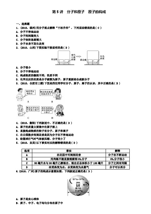 中考化学总复习精选练习：第5讲分子和原子原子的构成含答案