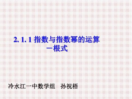 2.1.1指数与指数幂的运算根式1