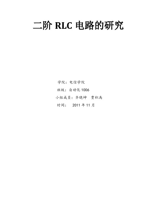 二阶RLC电路的研究